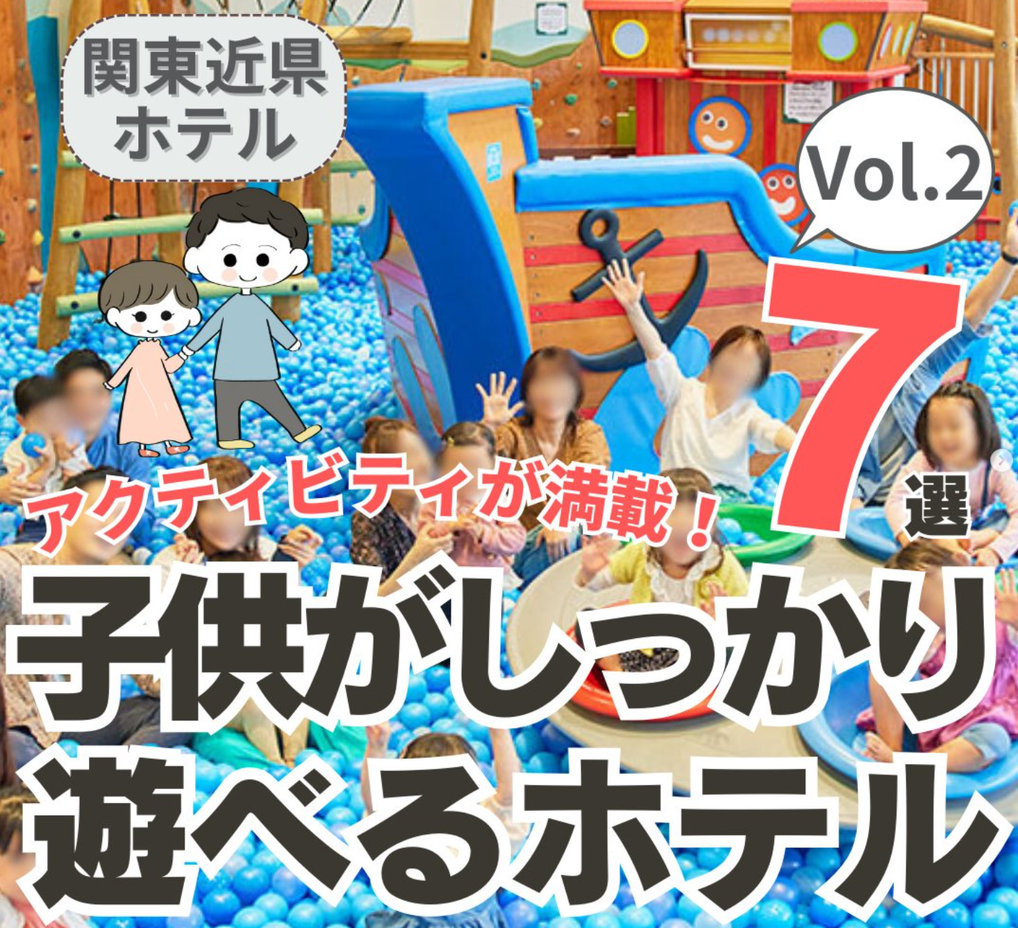 子供がしっかり遊べるホテル 7選 Vol.2