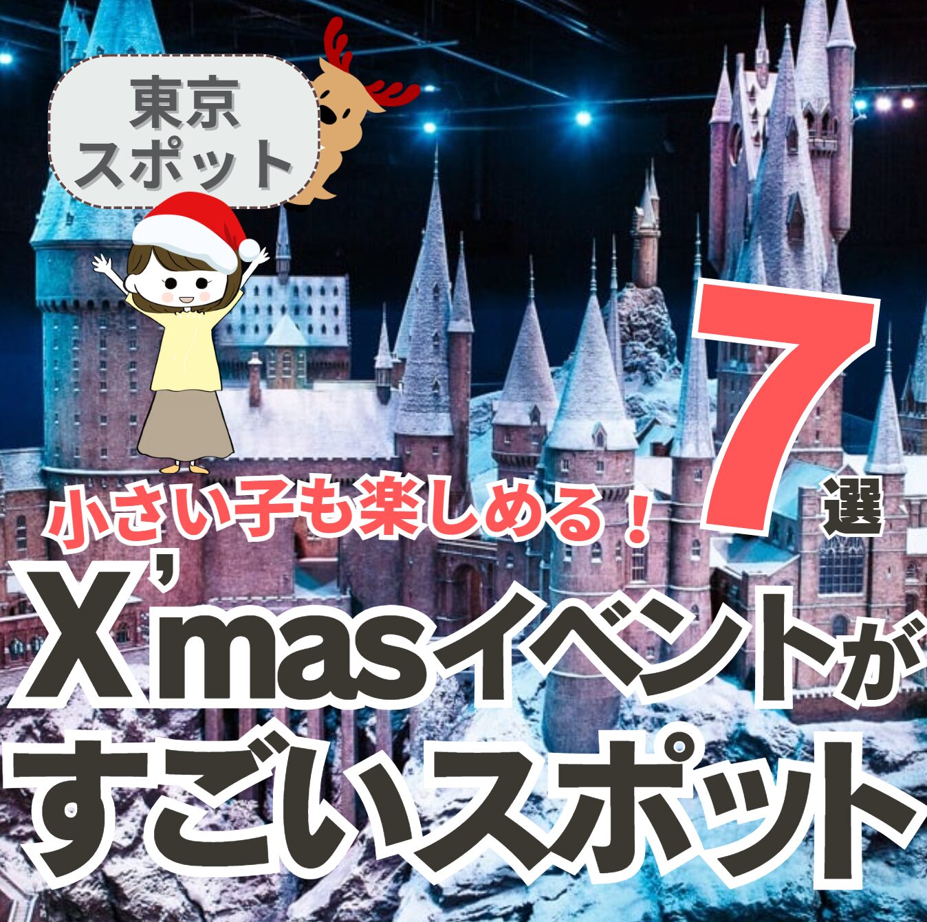 X’masイベントがすごい東京のスポット 7選