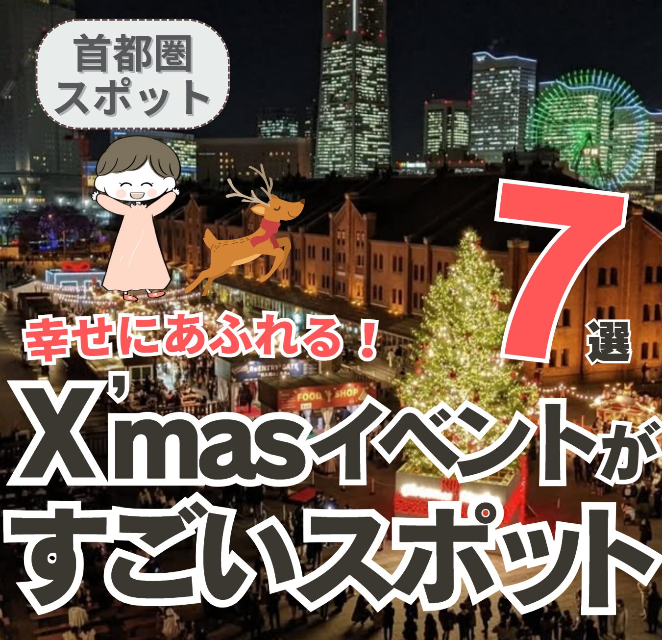 X’masイベントがすごい首都圏のスポット 7選