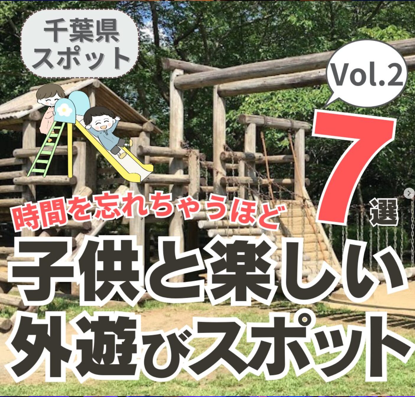 千葉の子供と楽しい外遊びスポット 7選 Vol.2