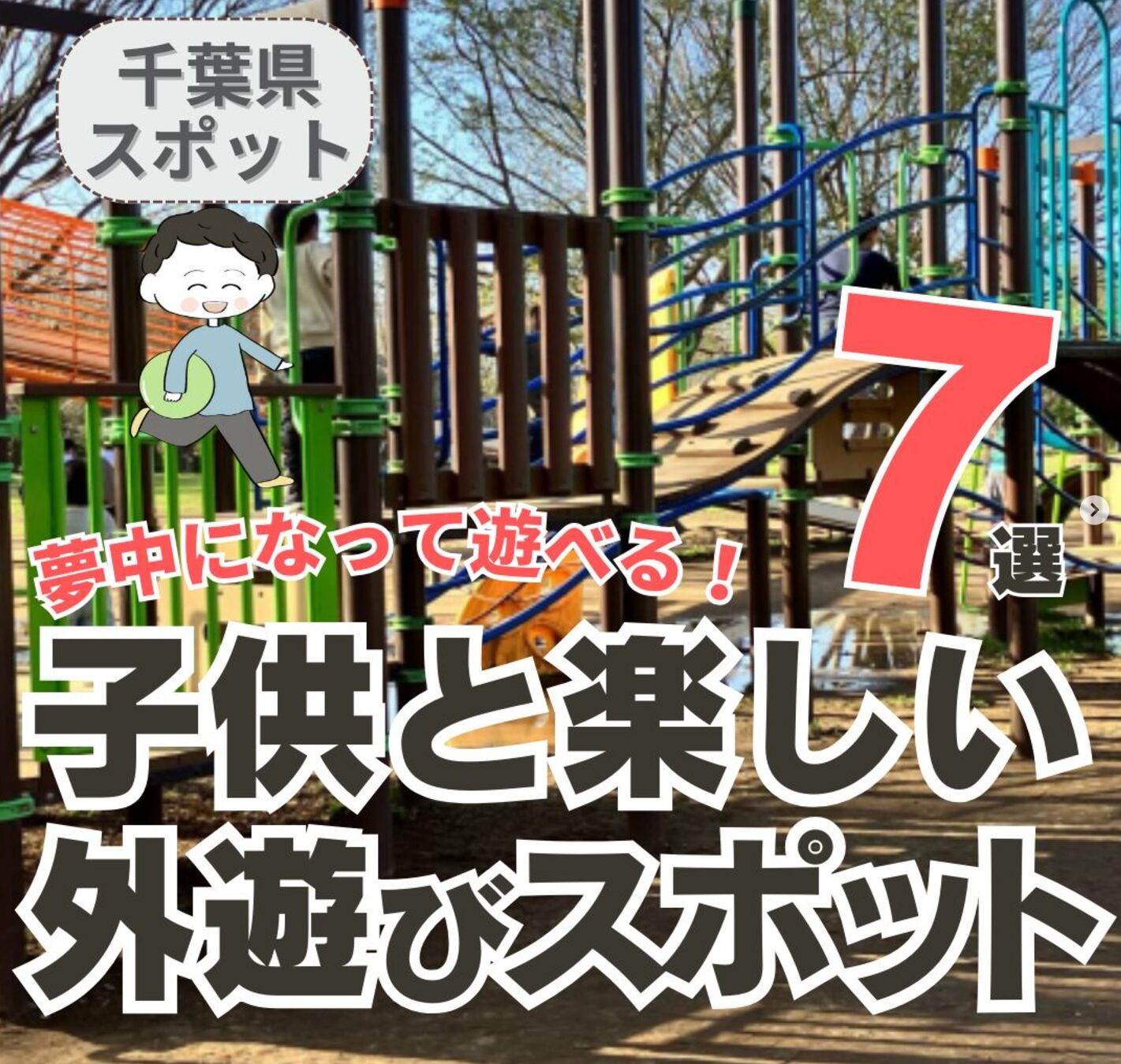 千葉県の子供と楽しい外遊びスポット 7選