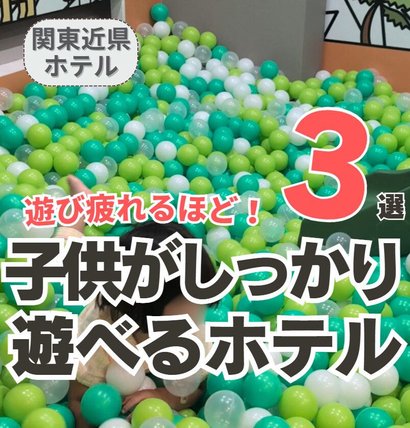 子供がしっかり遊べる関東近郊のホテル 3選