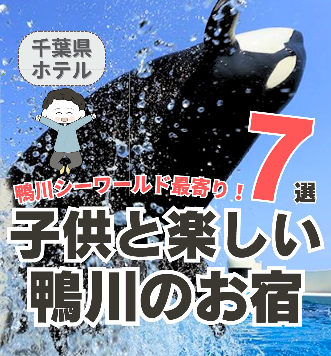 子供と楽しい鴨川のお宿 7選