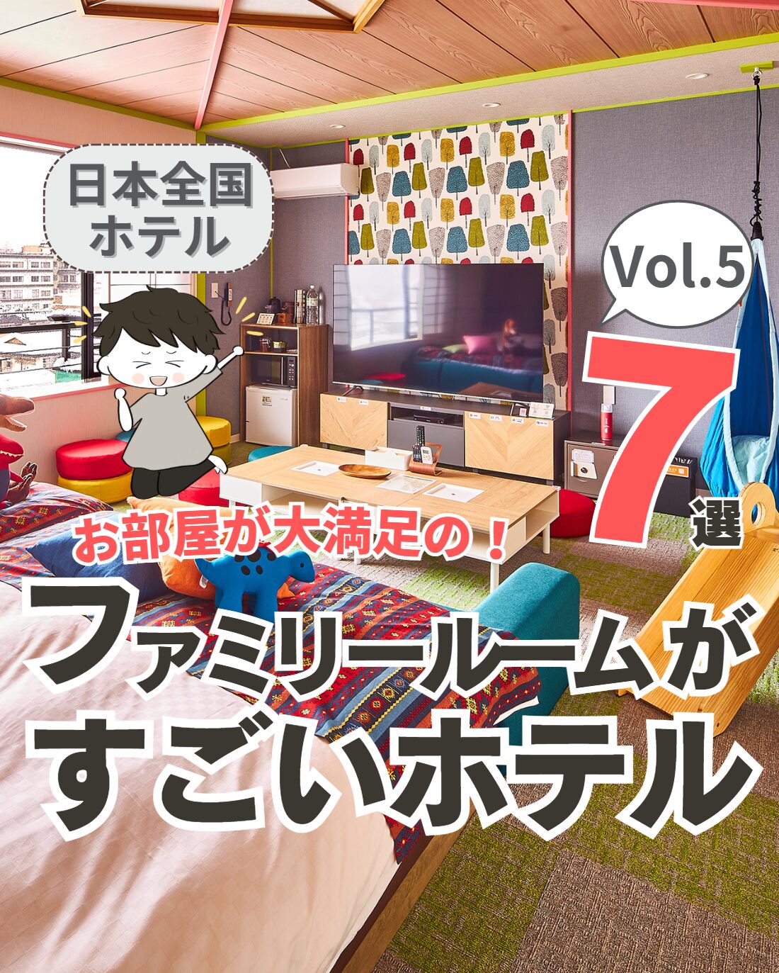 【全国】ファミリールームがすごいホテル 7選 Vol.5