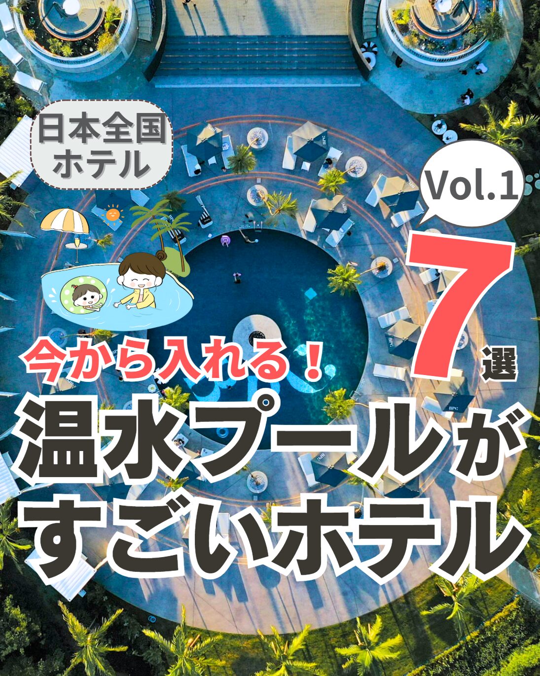 【全国】温水プールがすごいホテル 7選 Vol.1