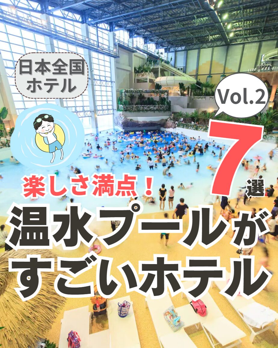 【全国】温水プールがすごいホテル 7選 Vol.2