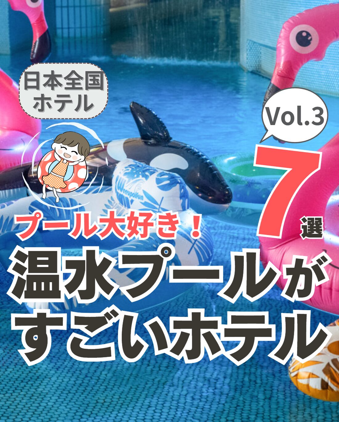【全国】温水プールがすごいホテル 7選 Vol.3