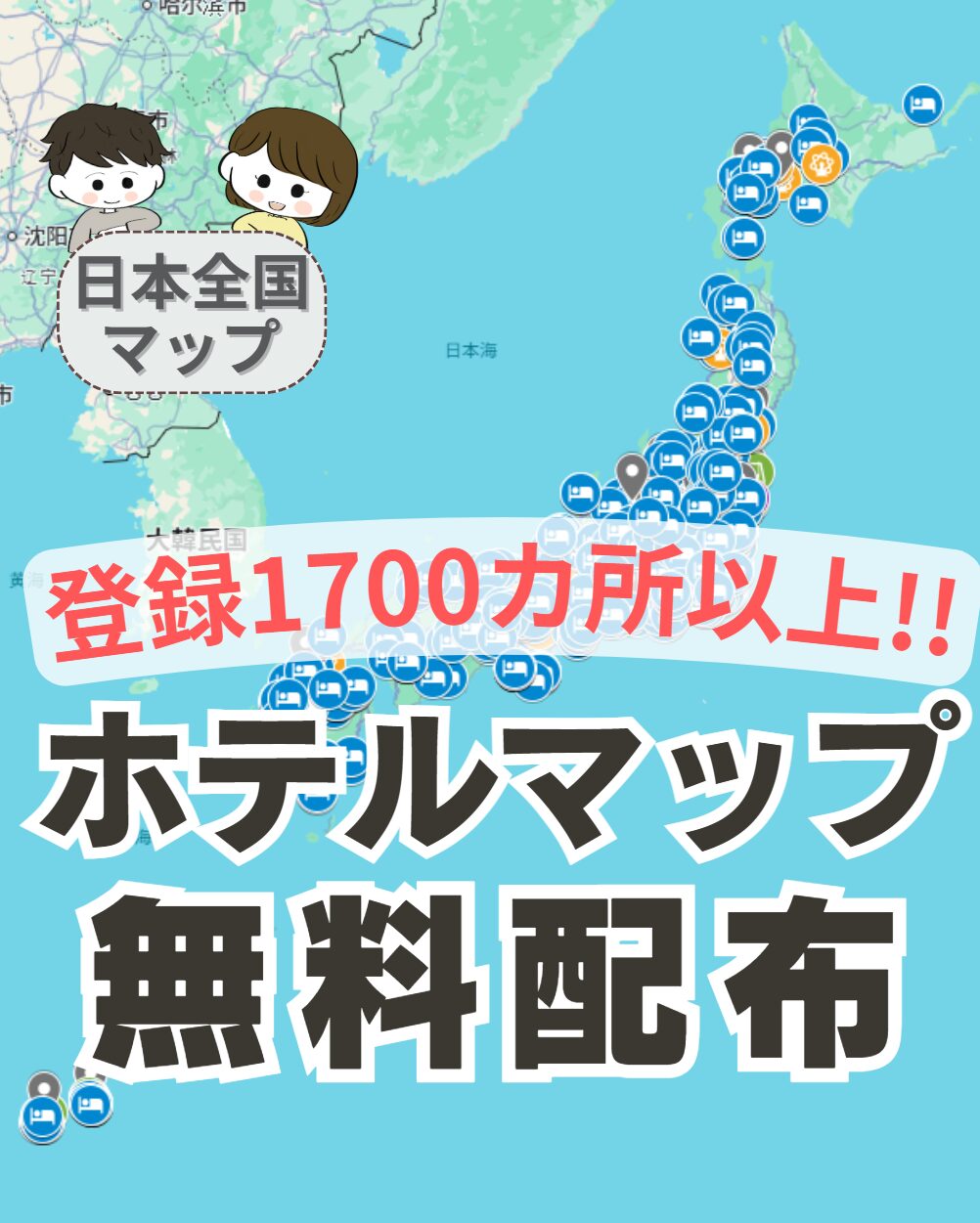 子連れおでかけ・ホテル全部入りサラマママップ無料配布！