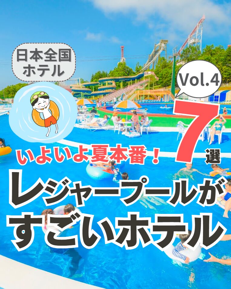 【全国】レジャープールがすごいホテル 7選 Vol.4