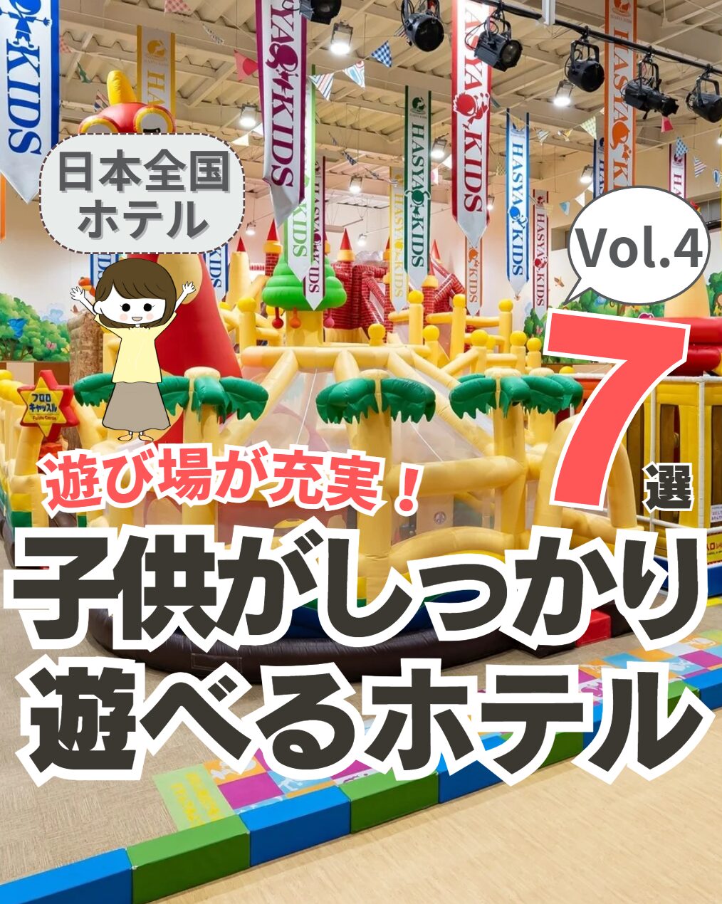 【全国】子供がしっかり遊べるホテル 7選 Vol.4