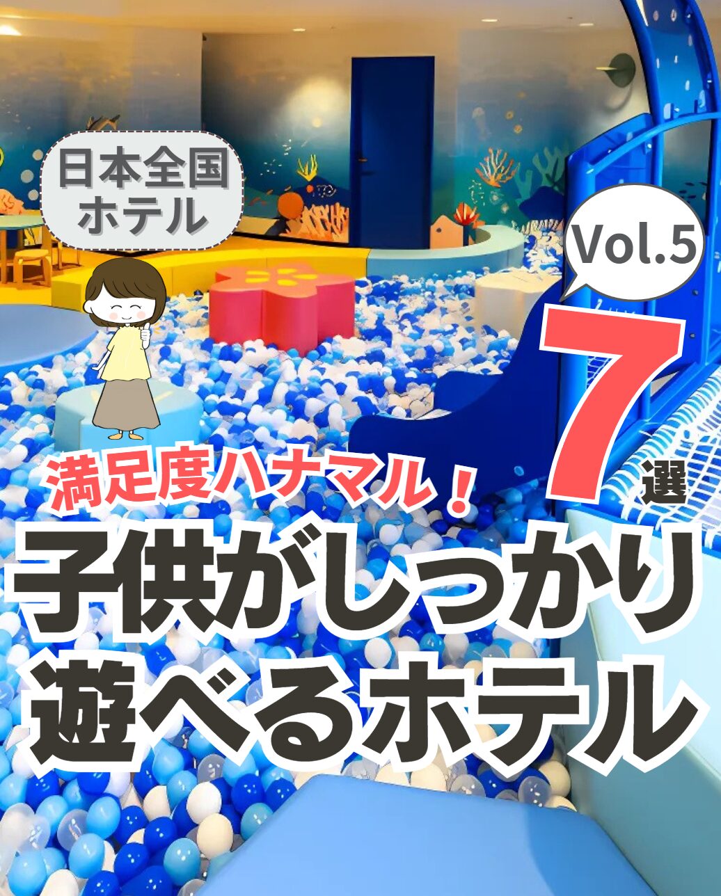 【全国】子供がしっかり遊べるホテル 7選 Vol.5
