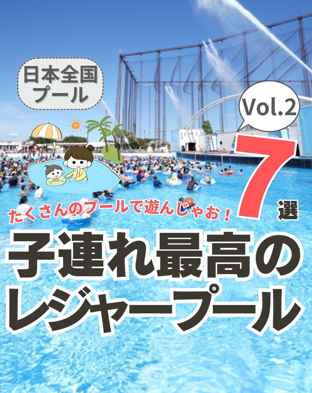 【全国】子連れ最高のレジャープール 7選 Vol.2