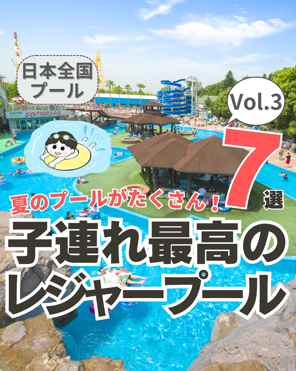 【全国】子連れ最高のレジャープール 7選 Vol.3