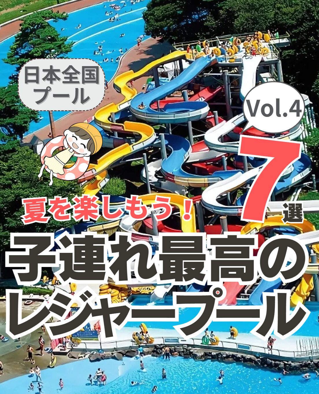 【全国】子連れ最高のレジャープール 7選 Vol.4