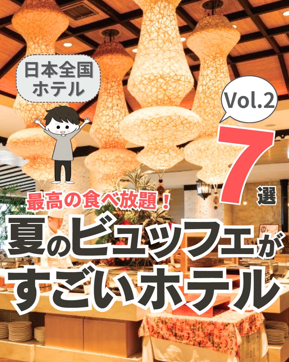 【全国】夏のビュッフェがすごいホテル 7選 Vol.2