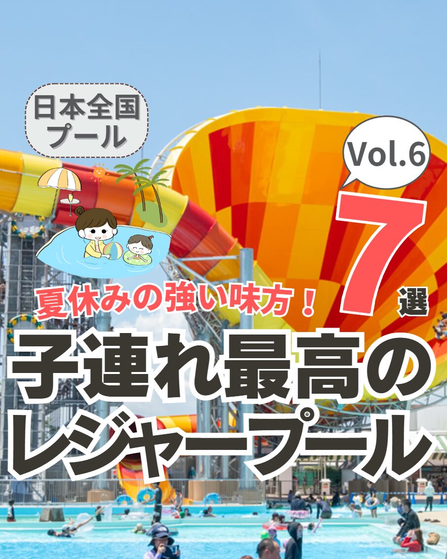 【全国】子連れ最高のレジャープール 7選 Vol.6