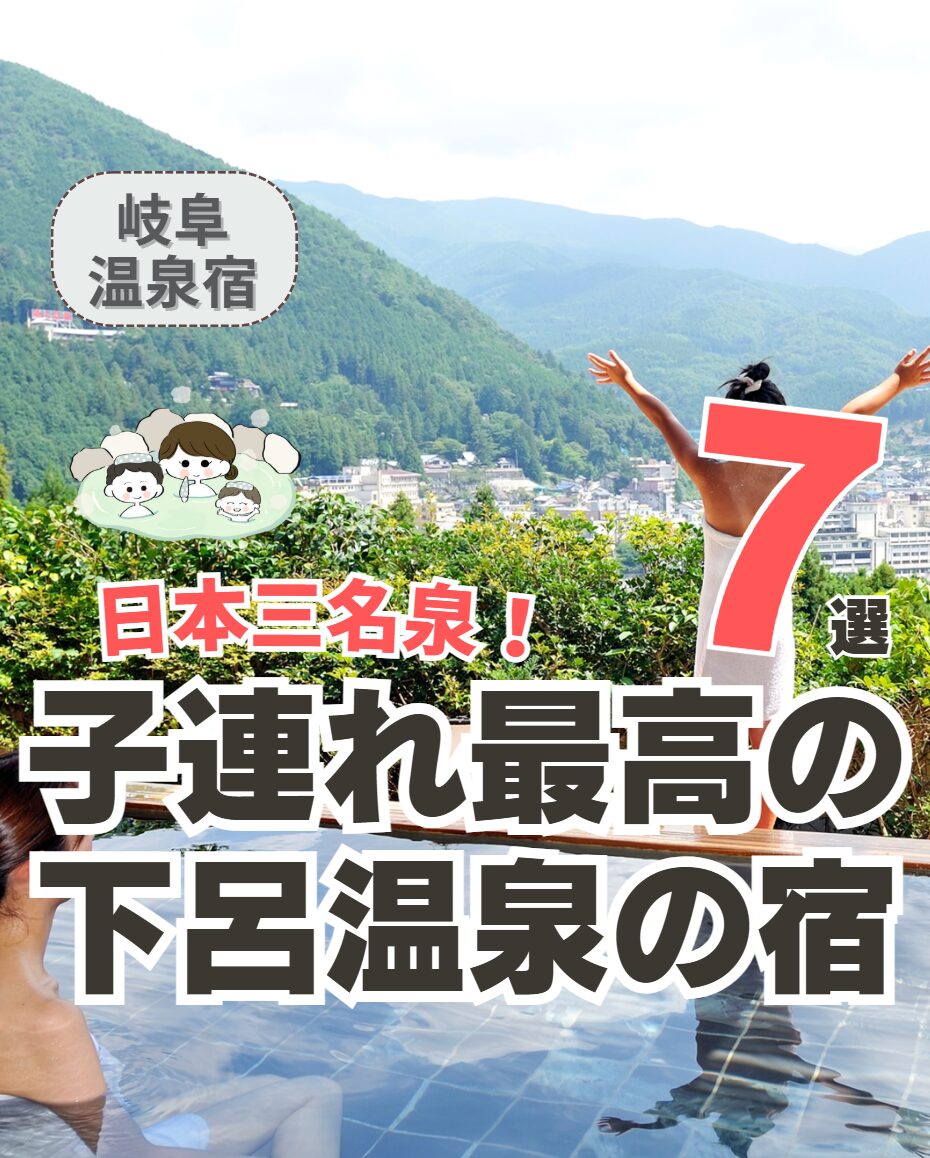 【岐阜】子連れ最高の下呂温泉の宿 7選