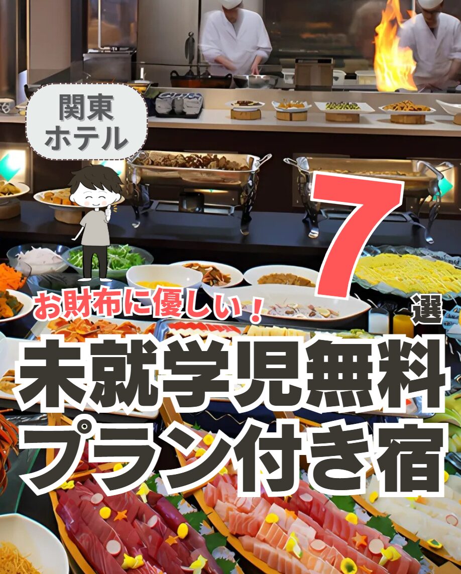 【関東】未就学児無料プラン付きの宿 7選 Vol.1