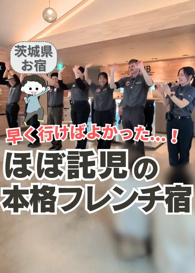 【宿泊体験レポ】ほぼ託児の本格フレンチ宿
