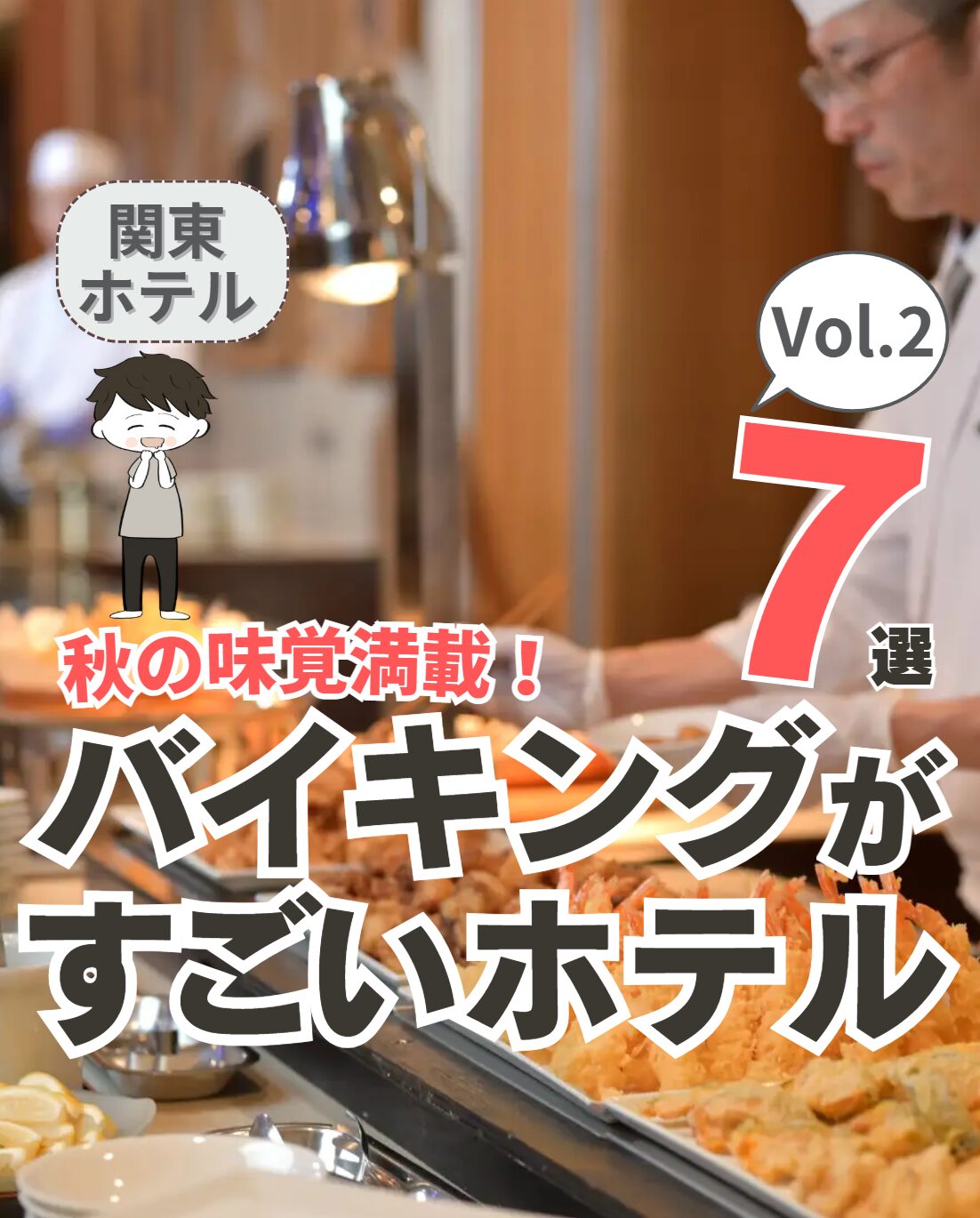 【関東】秋バイキングがすごいホテル 7選 Vol.2