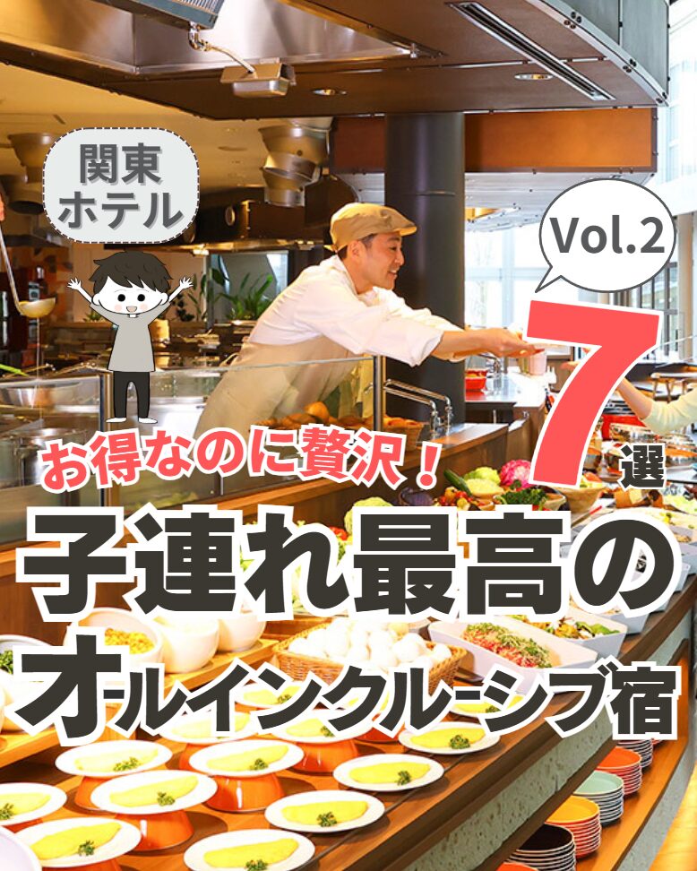 【関東】子連れ最高のオールインクルーシブ宿 7選 Vol.2