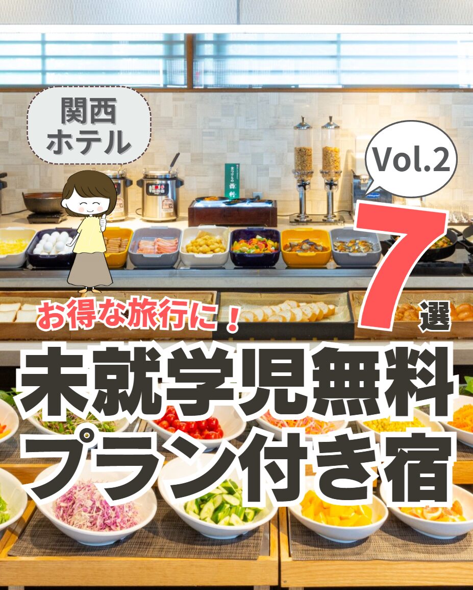 【関西】未就学児無料プラン付きの宿 7選 Vol.2