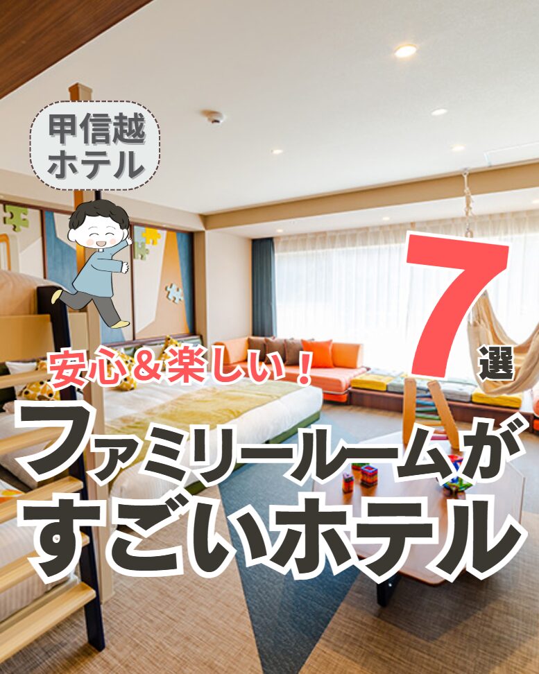 【甲信越】子連れ向けファミリールームがすごいホテル7選