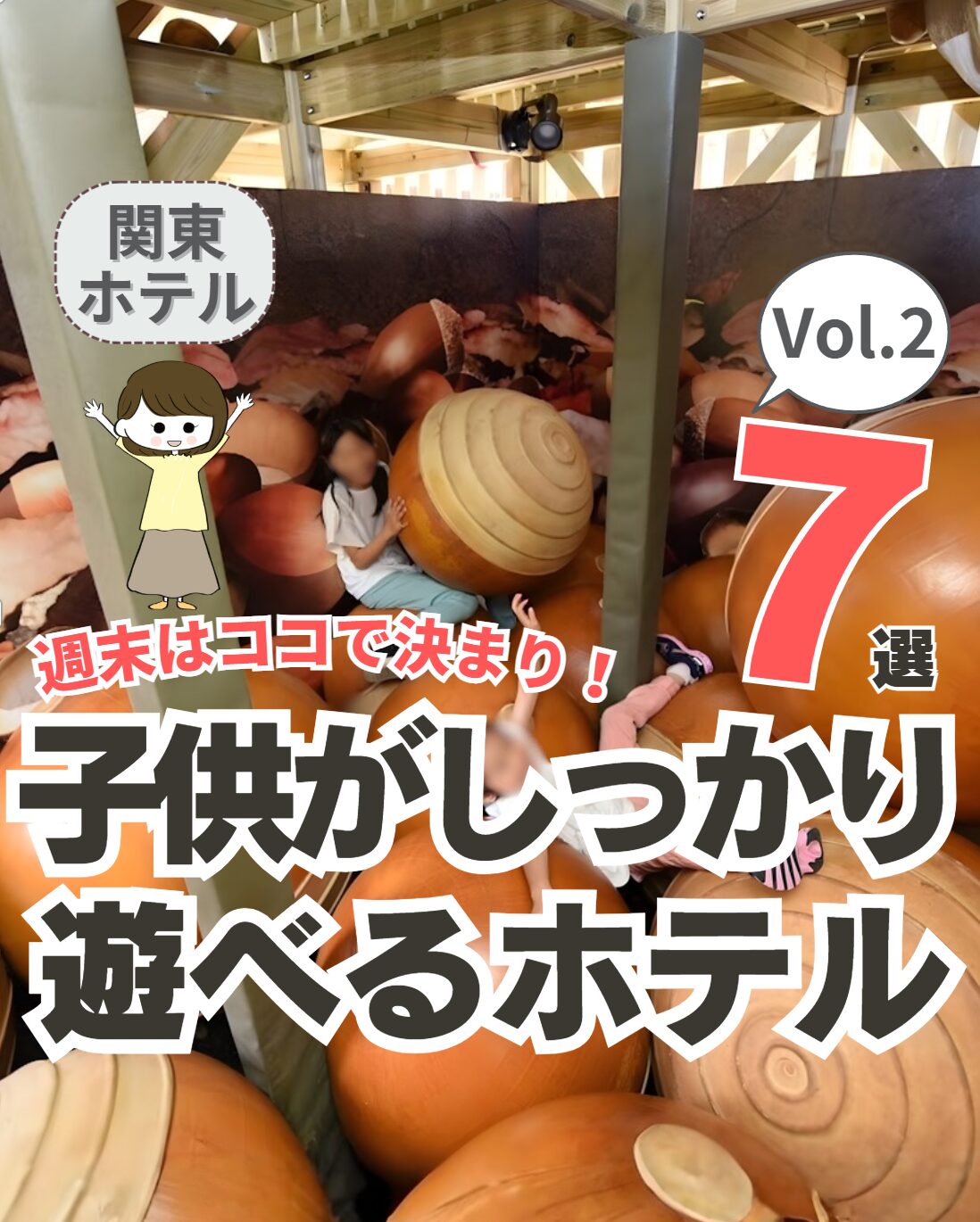 【関東】子供が全力で遊べるホテル7選 Vol.2！