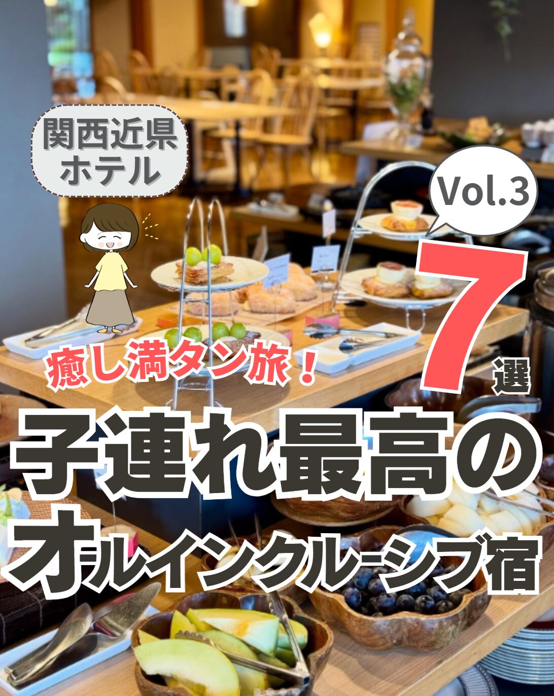 【関西近郊】子連れ向けオールインクルーシブ宿7選 Vol.3！