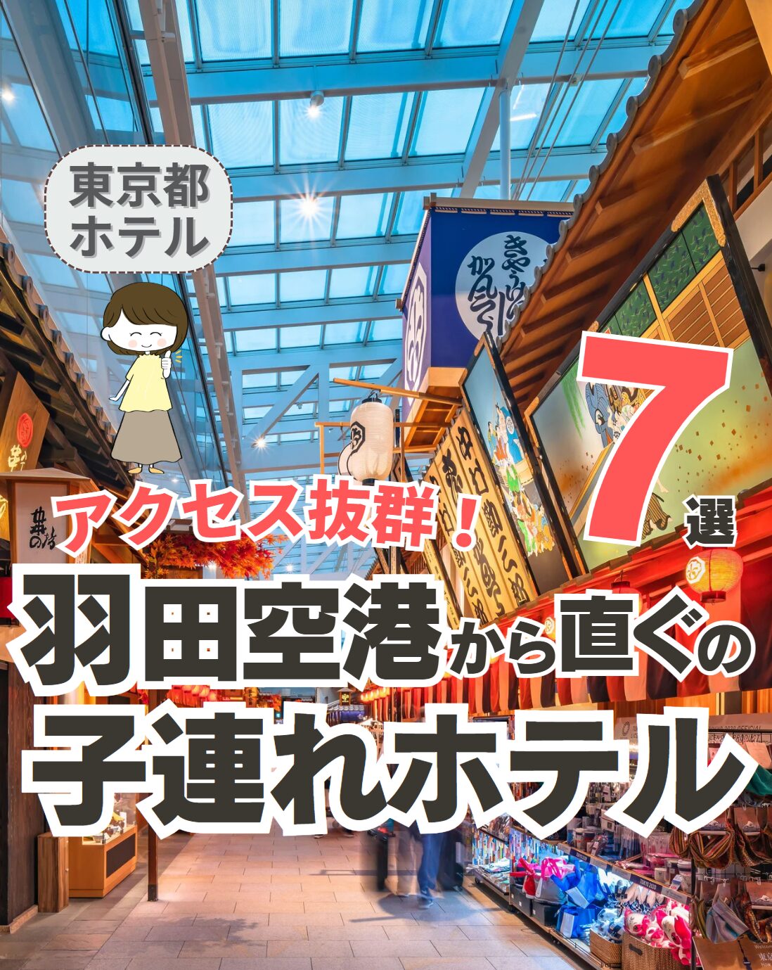 【羽田空港】子連れにおすすめのホテル7選！