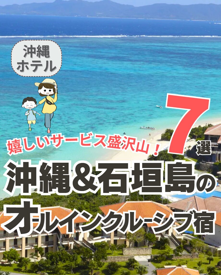 【沖縄・石垣島】子連れ向けオールインクルーシブホテル7選！