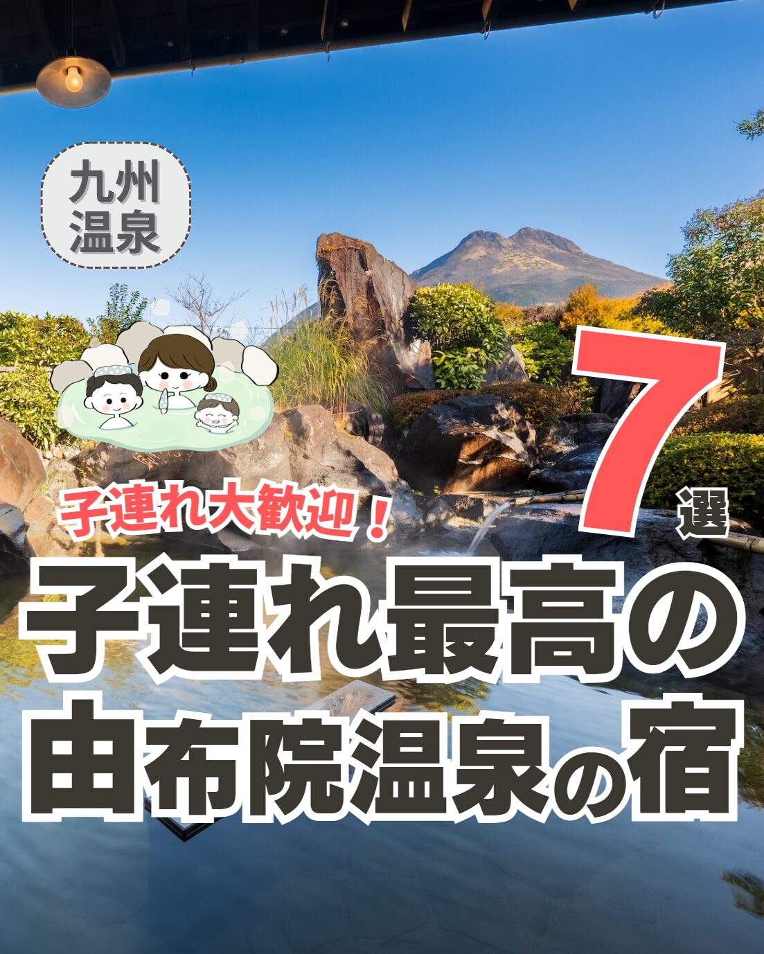 【由布院温泉】子連れ旅行におすすめの宿 7選！